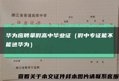 華為應聘拿假高中畢業證（假中專證能不能進華為）縮略圖