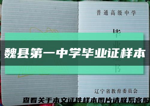魏縣第一中學畢業證樣本縮略圖