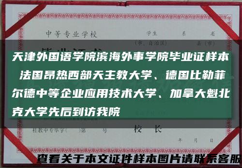 天津外國語學院濱海外事學院畢業證樣本 法國昂熱西部天主教大學、德國比勒菲爾德中等企業應用技術大學、加拿大魁北克大學先后到訪我院縮略圖