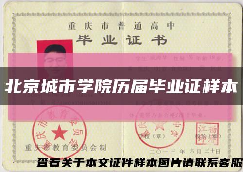 北京城市學院歷屆畢業證樣本縮略圖