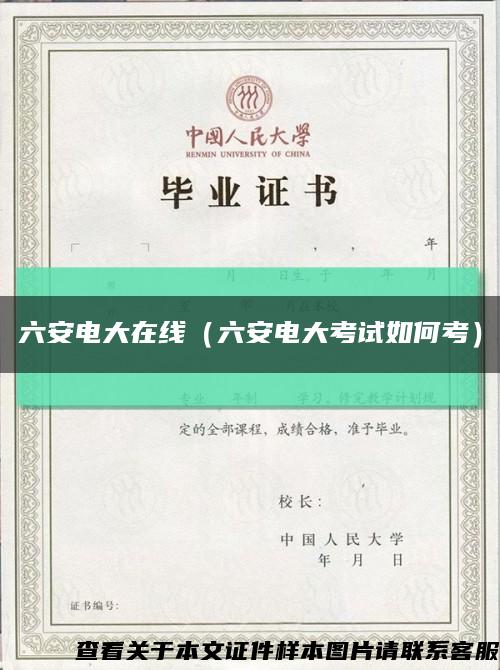 六安電大在線（六安電大考試如何考）縮略圖