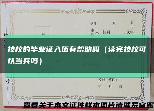 技校的畢業證入伍有幫助嗎（讀完技?？梢援敱鴨幔┛s略圖