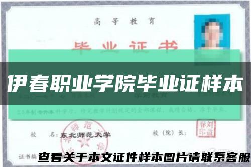 伊春職業學院畢業證樣本縮略圖