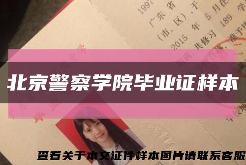 北京警察學院畢業證樣本縮略圖