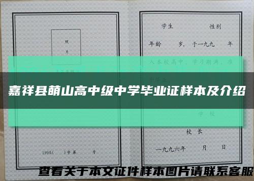 嘉祥縣萌山高中級中學畢業證樣本及介紹縮略圖