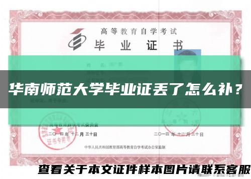 華南師范大學畢業證丟了怎么補？縮略圖