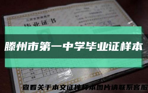滕州市第一中學畢業證樣本縮略圖