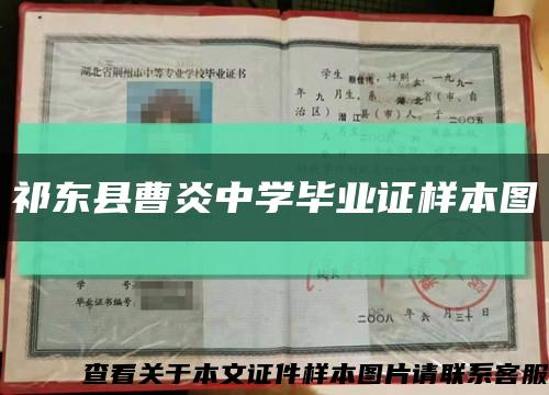 祁東縣曹炎中學畢業證樣本圖縮略圖
