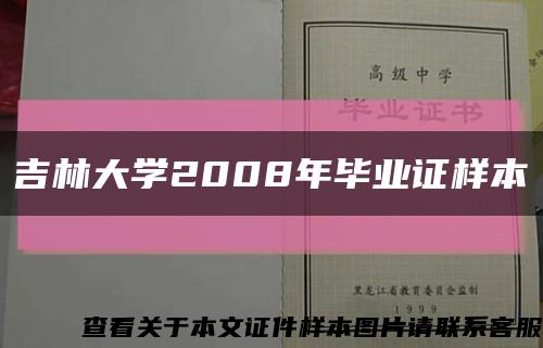 吉林大學2008年畢業證樣本縮略圖