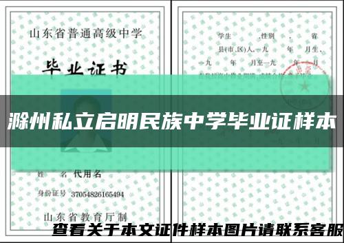 滁州私立啟明民族中學畢業證樣本縮略圖