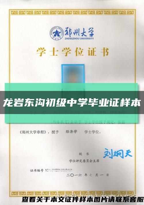 龍巖東溝初級中學畢業證樣本縮略圖