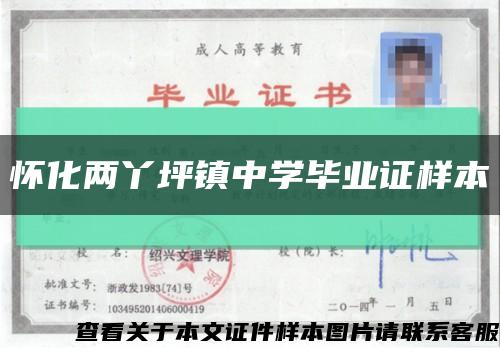懷化兩丫坪鎮中學畢業證樣本縮略圖
