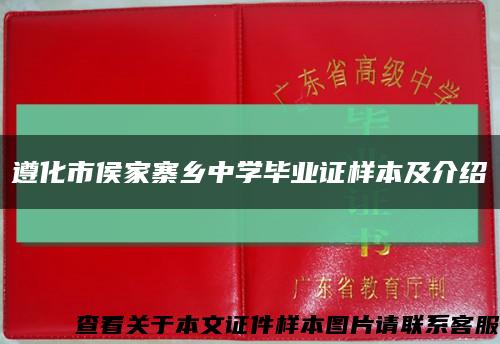 遵化市侯家寨鄉中學畢業證樣本及介紹縮略圖