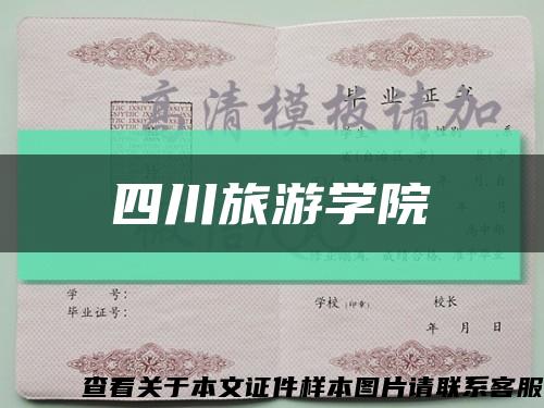 四川旅游學院縮略圖