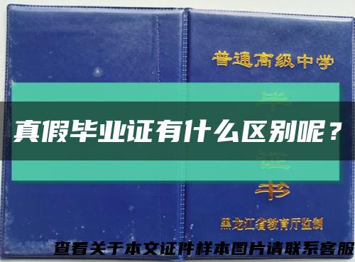 真假畢業證有什么區別呢？縮略圖
