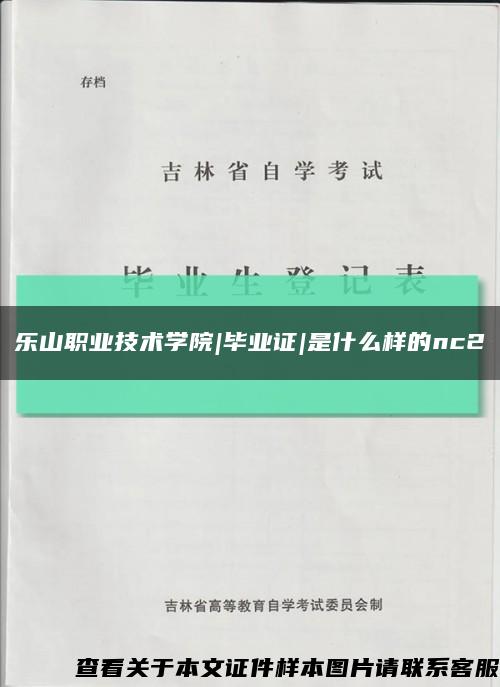 樂山職業技術學院|畢業證|是什么樣的nc2縮略圖