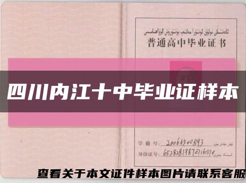 四川內江十中畢業證樣本縮略圖