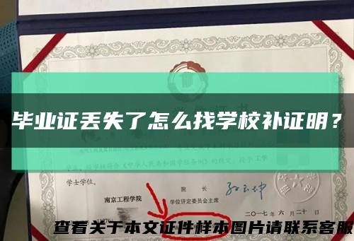 畢業證丟失了怎么找學校補證明？縮略圖