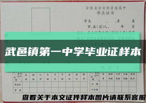 武邑鎮第一中學畢業證樣本縮略圖
