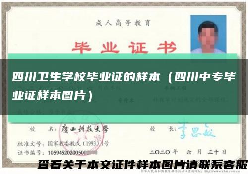 四川衛生學校畢業證的樣本（四川中專畢業證樣本圖片）縮略圖