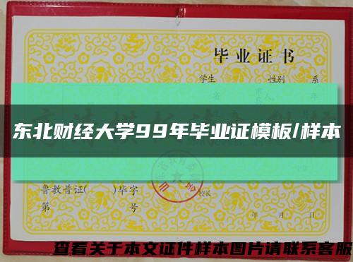 東北財經大學99年畢業證模板/樣本縮略圖