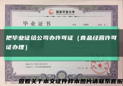 把畢業證給公司辦許可證（食品經營許可證辦理）縮略圖