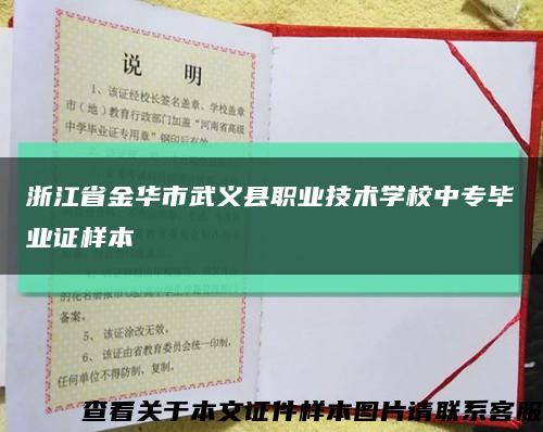 浙江省金華市武義縣職業技術學校中專畢業證樣本縮略圖