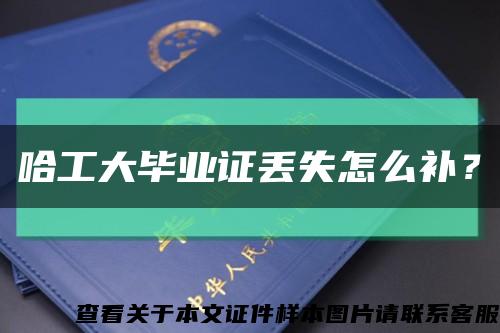 哈工大畢業證丟失怎么補？縮略圖