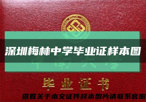 深圳梅林中學畢業證樣本圖縮略圖