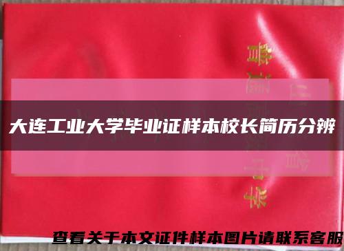 大連工業大學畢業證樣本校長簡歷分辨縮略圖