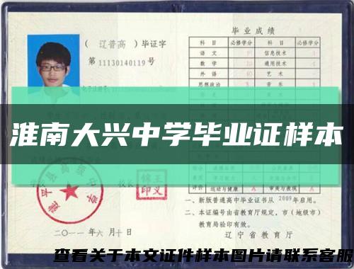 淮南大興中學畢業證樣本縮略圖