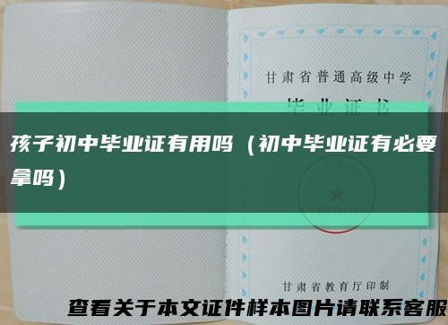孩子初中畢業證有用嗎（初中畢業證有必要拿嗎）縮略圖