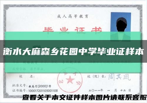 衡水大麻森鄉花園中學畢業證樣本縮略圖