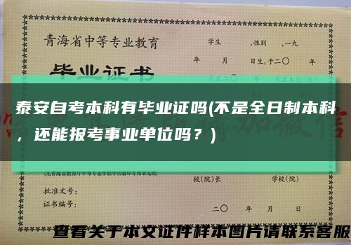 泰安自考本科有畢業證嗎(不是全日制本科，還能報考事業單位嗎？)縮略圖