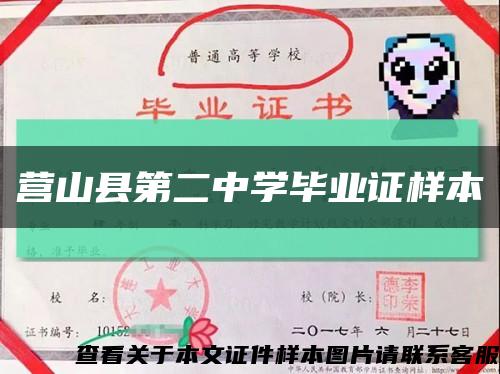 營山縣第二中學畢業證樣本縮略圖