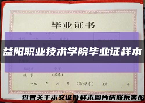 益陽職業技術學院畢業證樣本縮略圖