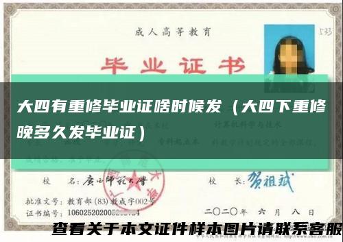 大四有重修畢業證啥時候發（大四下重修晚多久發畢業證）縮略圖