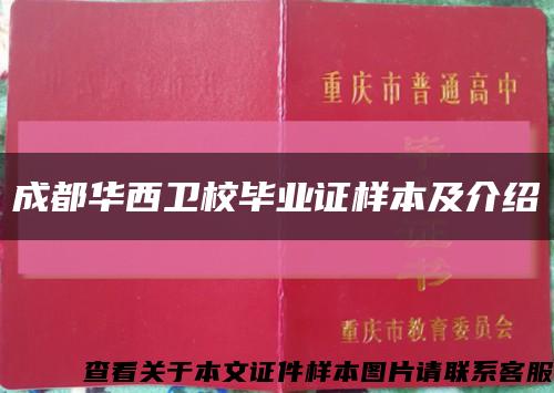 成都華西衛校畢業證樣本及介紹縮略圖