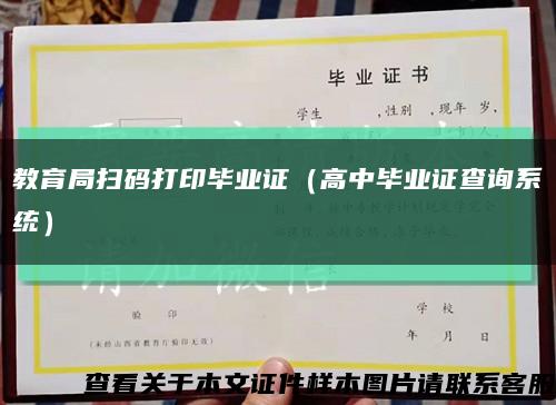 教育局掃碼打印畢業證（高中畢業證查詢系統）縮略圖