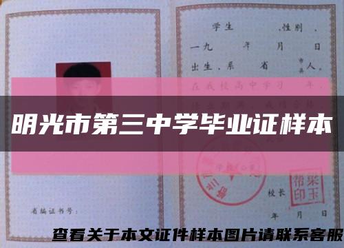 明光市第三中學畢業證樣本縮略圖