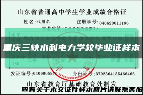 重慶三峽水利電力學校畢業證樣本縮略圖
