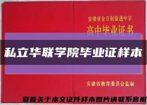 私立華聯學院畢業證樣本縮略圖