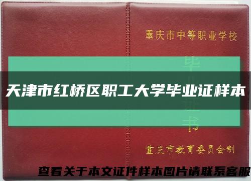 天津市紅橋區職工大學畢業證樣本縮略圖