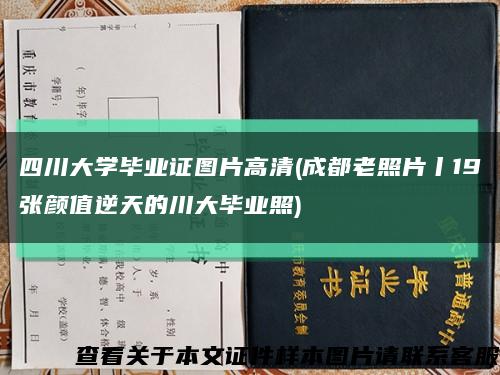 四川大學畢業證圖片高清(成都老照片丨19張顏值逆天的川大畢業照)縮略圖