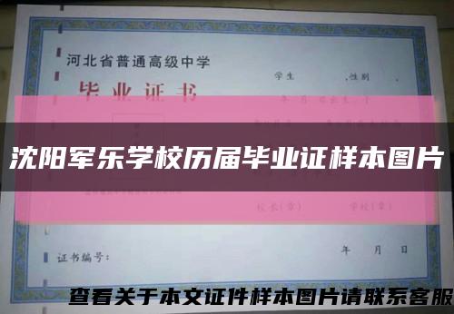 沈陽軍樂學校歷屆畢業證樣本圖片縮略圖