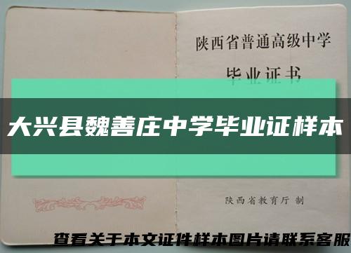 大興縣魏善莊中學畢業證樣本縮略圖