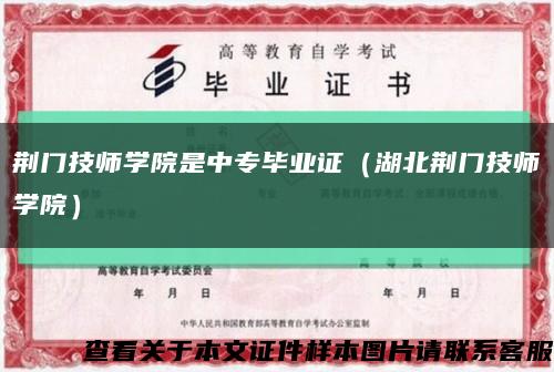 荊門技師學院是中專畢業證（湖北荊門技師學院）縮略圖