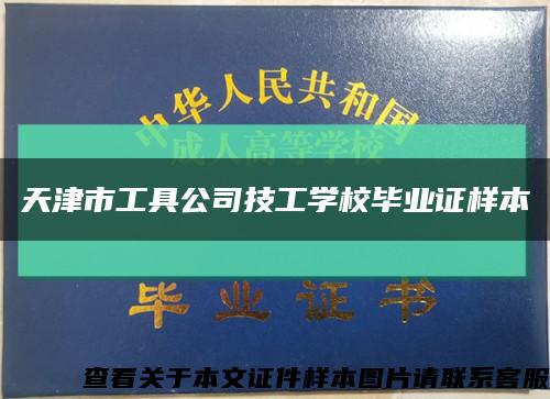 天津市工具公司技工學校畢業證樣本縮略圖