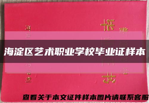 海淀區藝術職業學校畢業證樣本縮略圖