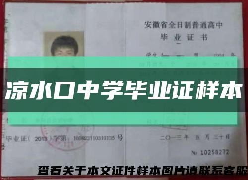 涼水口中學畢業證樣本縮略圖